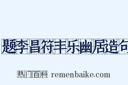 题李昌符丰乐幽居造句是什么意思的图片
